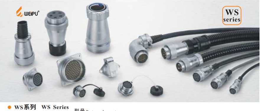 威浦WS系列产品